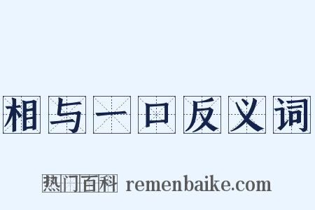 相与一口反义词是什么意思的图片